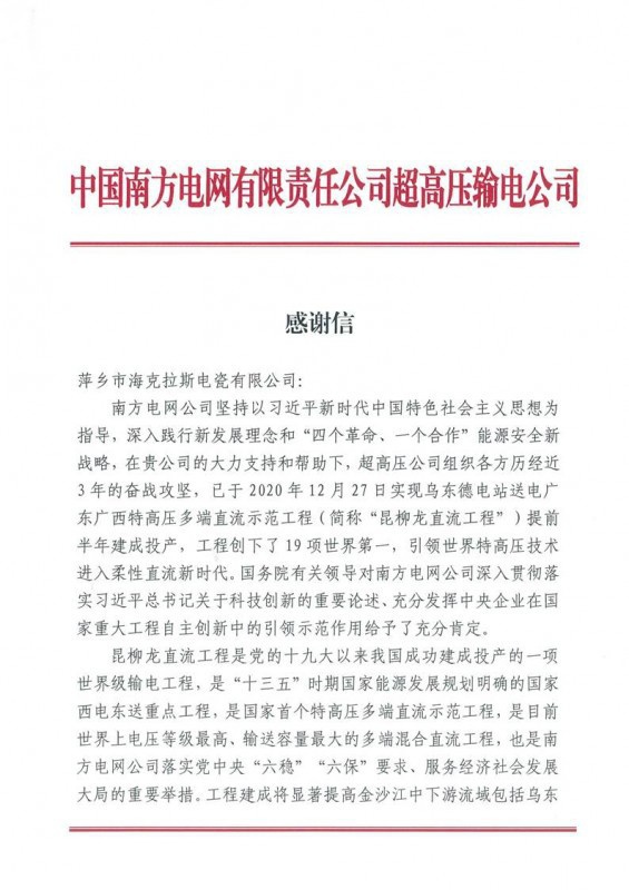 ?？死故盏街袊戏诫娋W(wǎng)有限責(zé)任公司超高壓輸電公司感謝信
