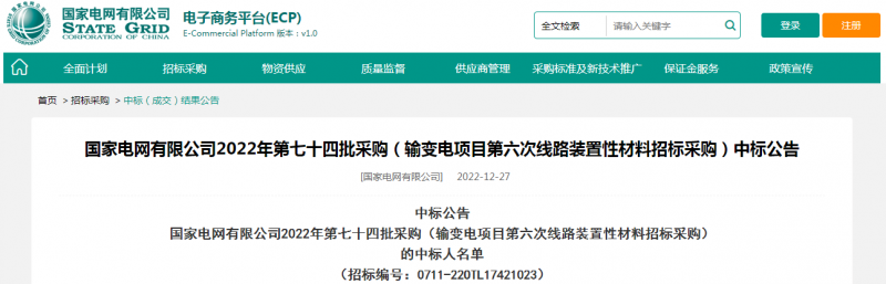 ?？死怪袠?biāo)國家電網(wǎng)有限公司2022年第七十四批采購（輸變電項(xiàng)目第六次線路裝置性材料招標(biāo)采購）項(xiàng)目