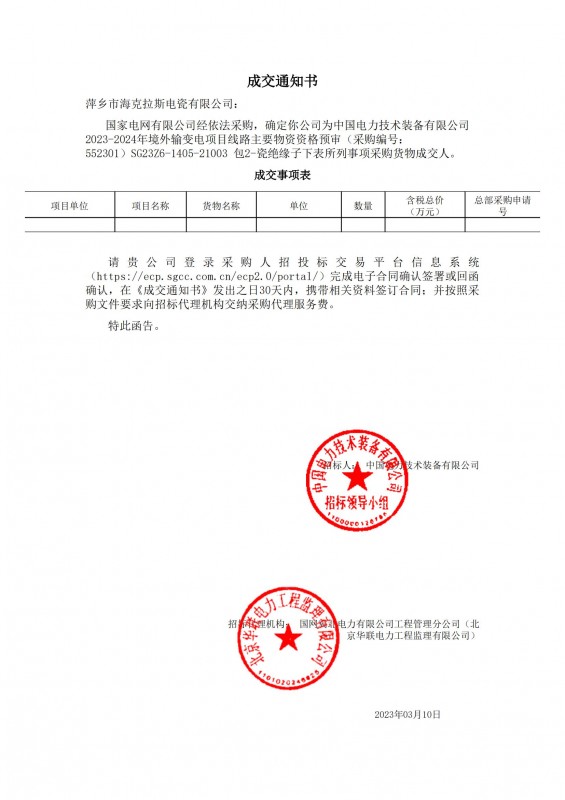 ?？死钩蔀橹袊娏夹g(shù)裝備有限公司 2023-2024年境外輸變電項(xiàng)目線路主要物資采購貨物成交人