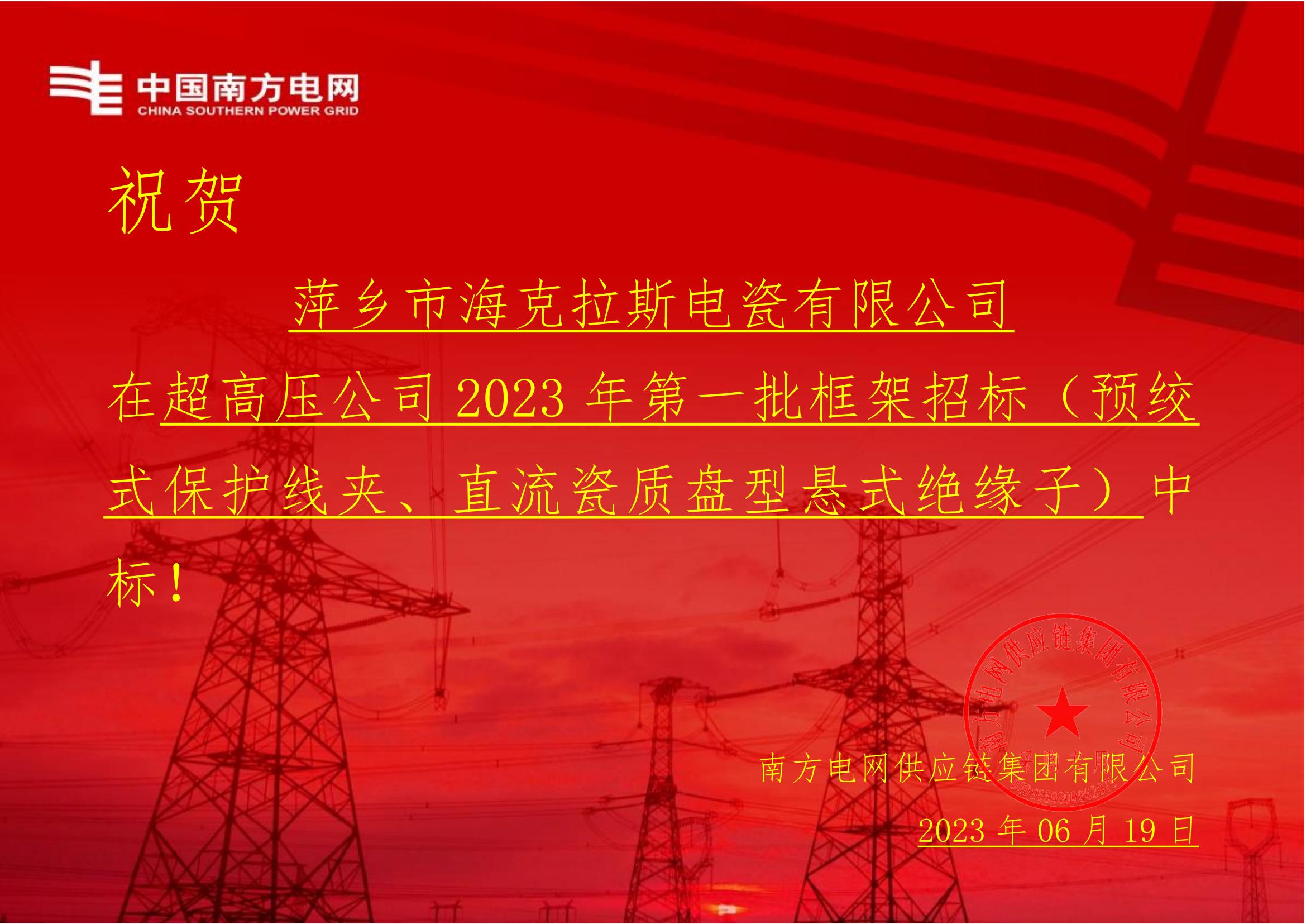 直流瓷質(zhì)盤型懸式絕緣子-直流瓷質(zhì)盤型懸式絕緣子1-萍鄉(xiāng)市?？死闺姶捎邢薰局袠?biāo)通知書(1)_00.jpg