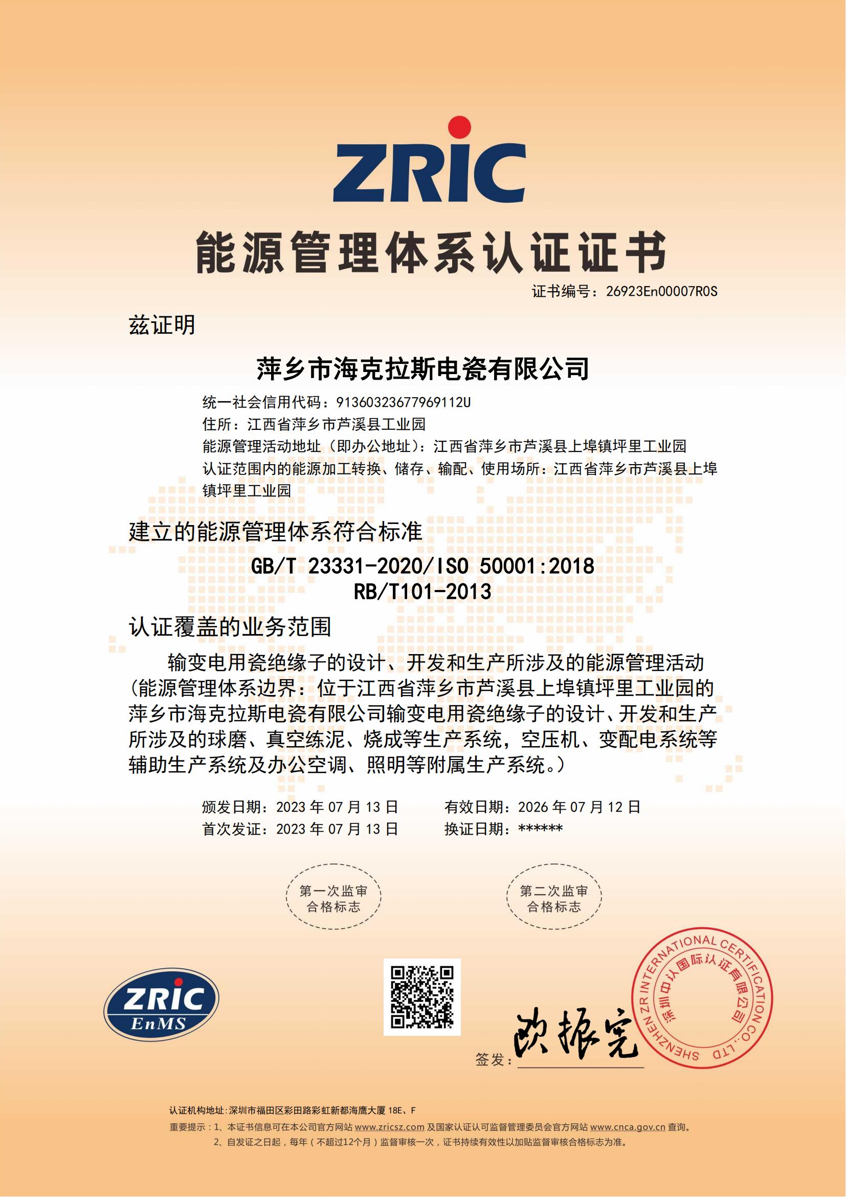 26923En00007R0S-萍鄉(xiāng)市?？死闺姶捎邢薰?中文證書(shū)_00.jpg