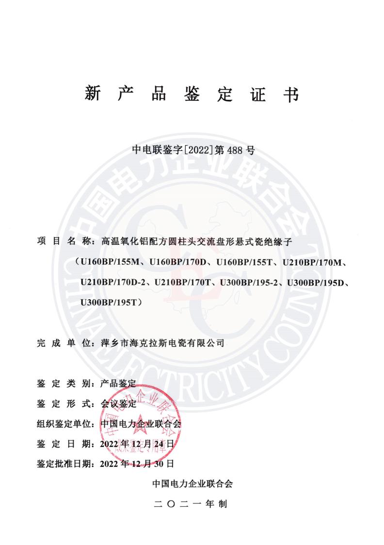 中電聯(lián)鑒字2022年第488號 萍鄉(xiāng)市?？死闺姶捎邢薰?1)_00.jpg