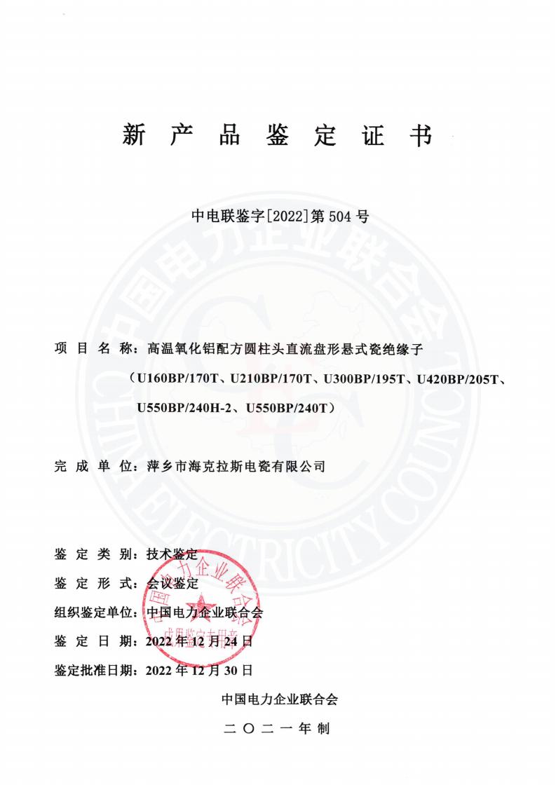 中電聯(lián)鑒字2022年第504號(hào) 萍鄉(xiāng)市?？死闺姶捎邢薰?3)_00.jpg