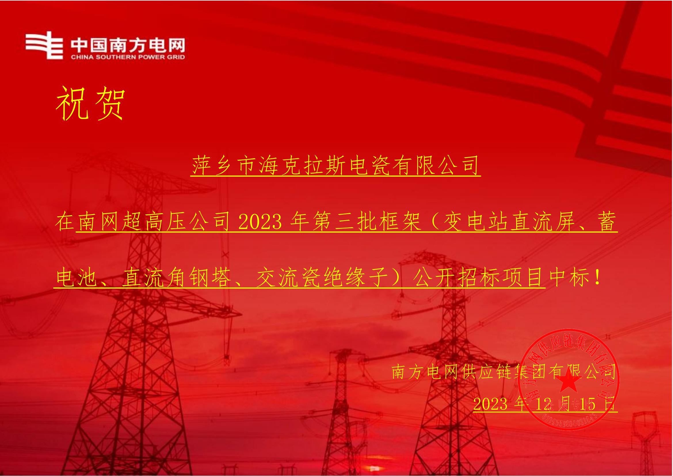 交流盤形懸式瓷絕緣子-交流盤形懸式瓷絕緣子1-萍鄉(xiāng)市?？死闺姶捎邢薰局袠?biāo)通知書_00.jpg