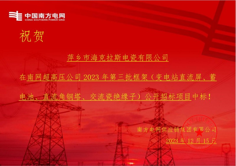 ?？死怪袠?biāo)南網(wǎng)超高壓公司 2023 年第三批框架（交流瓷絕緣子）公開招標(biāo)項(xiàng)目