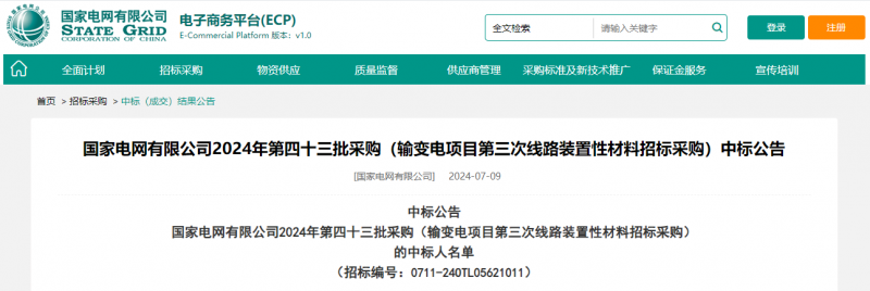 ?？死怪袠?biāo)國家電網(wǎng)有限公司2024年第四十三批采購（輸變電項(xiàng)目第三次線路裝置性材料招標(biāo)采購）項(xiàng)目
