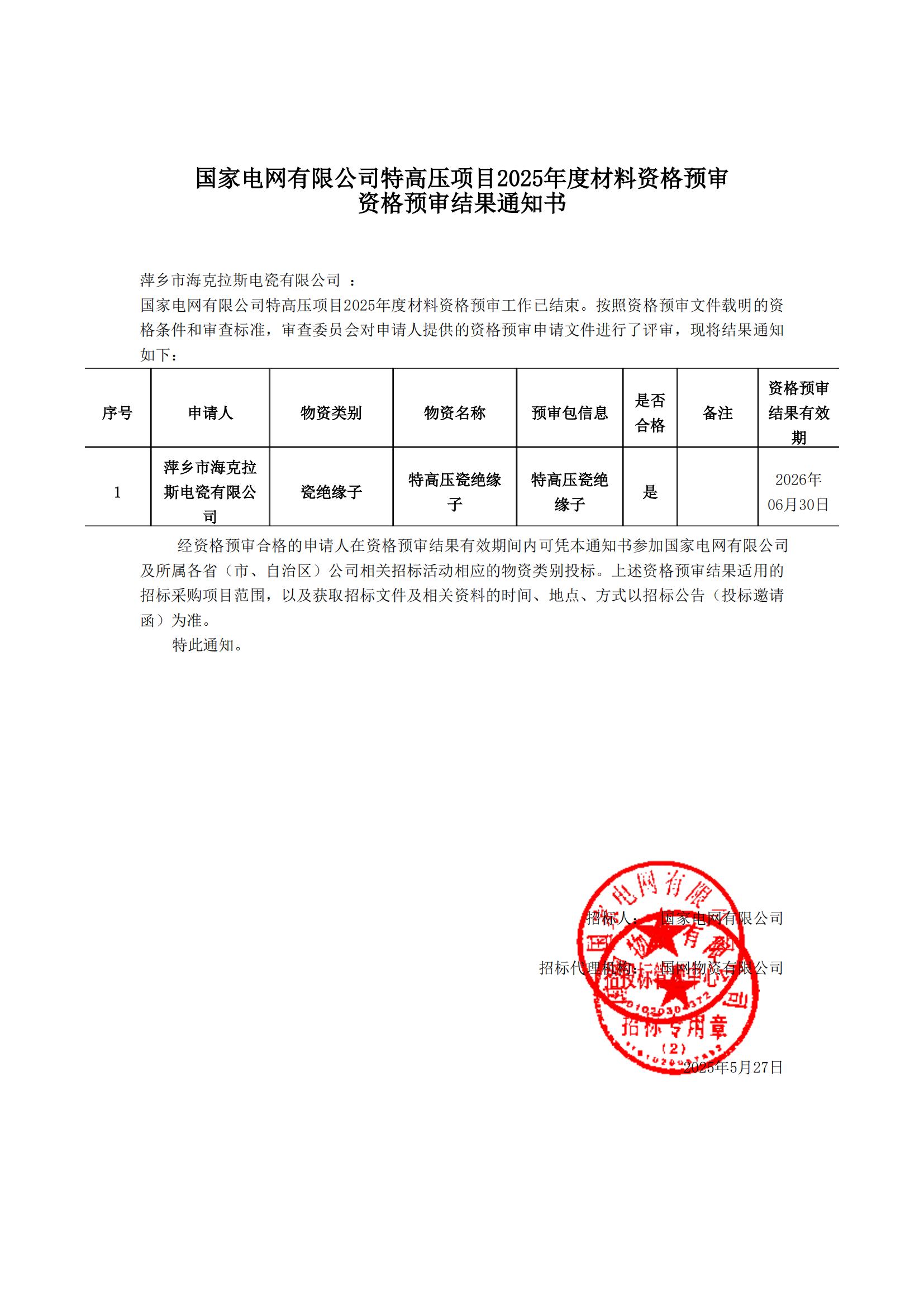 萍鄉(xiāng)市?？死闺姶捎邢薰綺資格預(yù)審?fù)ㄖ獣鴂00.jpg