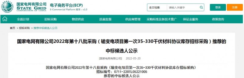 ?？死怪袠?biāo)國家電網(wǎng)有限公司2022年第十八批采購（輸變電項(xiàng)目第一次35-330千伏材料協(xié)議庫存招標(biāo)采購）項(xiàng)目